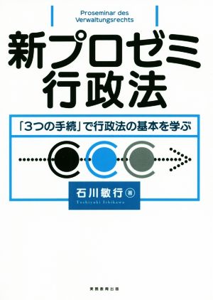 新プロゼミ行政法 「3つの手続」で行政法の基本を学ぶ