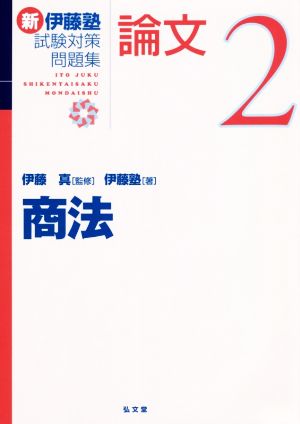 新 伊藤塾 試験対策問題集 商法 論文(2)