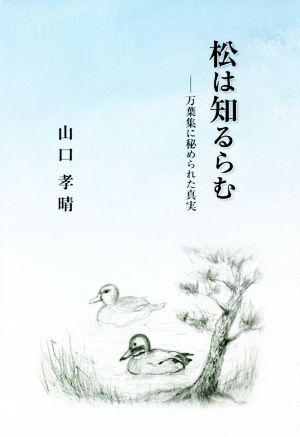 松は知るらむ 万葉集に秘められた真実