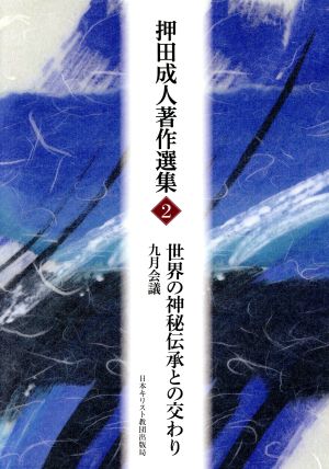 世界の神秘伝承との交わり九月会議押田成人著作選集2