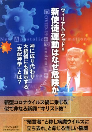 新使徒運動はなぜ危険か 神に成り代わり大統領にも指示する「支配神学」とは？