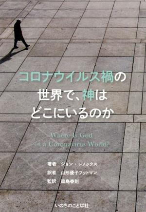 コロナウイルス禍の世界で、神はどこにいるのか