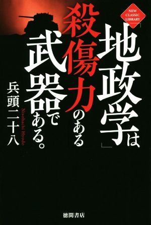 「地政学」は殺傷力のある武器である。