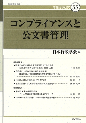 コンプライアンスと公文書管理 年報行政研究55