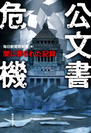 公文書危機 闇に葬られた記録