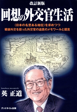 回想の外交官生活 改訂新版 ＜日本の名誉ある地位＞を求めつつ戦後外交を担った外交官の迫真のメモワールと提言