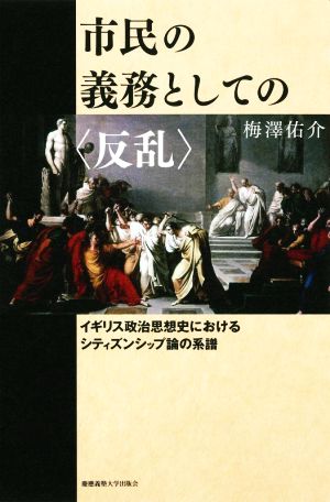 市民の義務としての〈反乱〉 イギリス政治思想史におけるシティズンシップ論の系譜