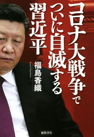 コロナ大戦争でついに自滅する習近平