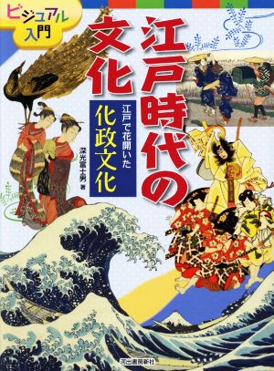 江戸時代の文化 江戸で花開いた化政文化 ビジュアル入門