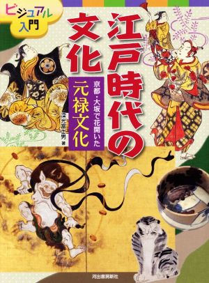 江戸時代の文化 京都・大坂で花開いた元禄文化 ビジュアル入門