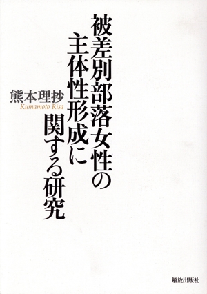 被差別部落女性の主体性形成に関する研究