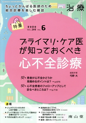 治療(6 2020 Vol.102 No.6) 月刊誌