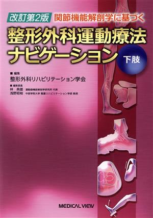 関節機能解剖学に基づく整形外科運動療法ナビゲーション 改訂第2版 下肢