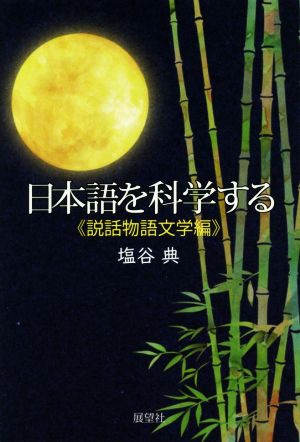 日本語を科学する 説話物語文学編