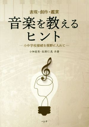 音楽を教えるヒント 表現・創作・鑑賞 小中学校接続を視野に入れて