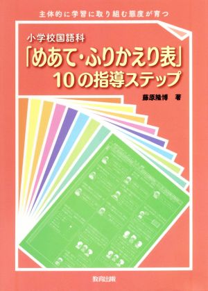 小学校国語科「めあて・ふりかえり表」10の指導ステップ 主体的に学習に取り組む態度が育つ