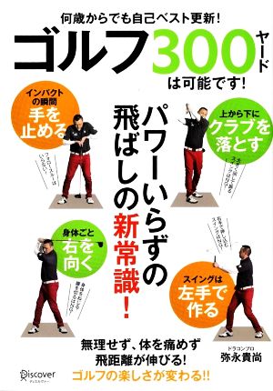 ゴルフ300ヤードは可能です！ パワーいらずの飛ばしの新常識！