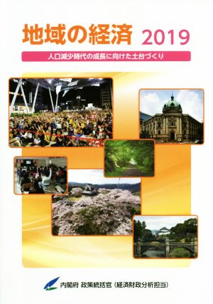 地域の経済(2019) 人口減少時代の成長に向けた土台づくり