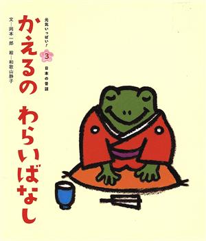 かえるのわらいばなし 元気いっぱい！日本の昔話3