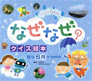 なぜなぜクイズ絵本 なつ 6月のなぜなぜ？ チャイルド科学絵本館