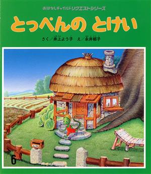 とっぺんのとけい おはなしチャイルドリクエストシリーズ