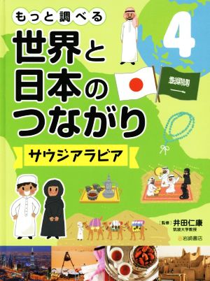 もっと調べる 世界と日本のつながり(4) サウジアラビア