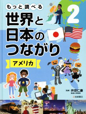 もっと調べる 世界と日本のつながり(2) アメリカ