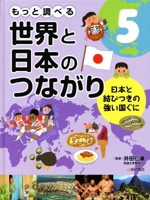 もっと調べる 世界と日本のつながり(5) 日本と結びつきの強い国ぐに