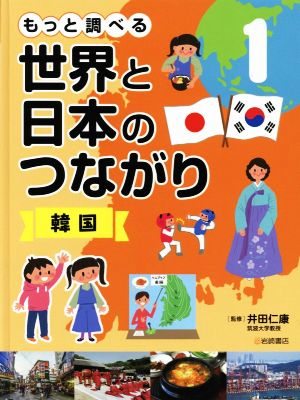 もっと調べる 世界と日本のつながり(1) 韓国