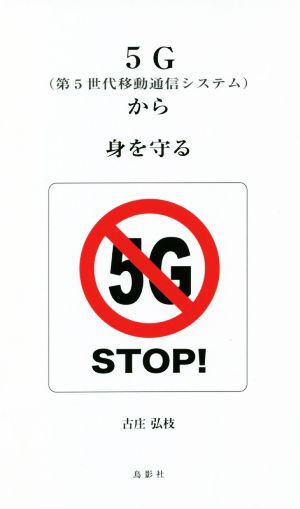 5G(第5世代移動通信システム)から身を守る