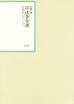 昭和年間法令全書(第28巻-20) 昭和二十九年