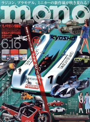 mono マガジン(6-16 2020) 隔週刊誌