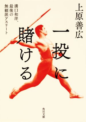 一投に賭ける 溝口和洋、最後の無頼派アスリート 角川文庫