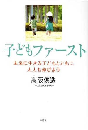 子どもファースト 未来に生きる子どもとともに大人も伸びよう