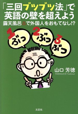 「三回ブツブツ法」で英語の壁を超えよう露天風呂で外国人をおもてなし!?