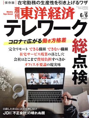 週刊 東洋経済(2020 6/6) 週刊誌