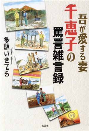 吾が愛する妻千恵子の罵詈雑言録