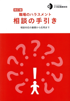 職場のハラスメント相談の手引き 改訂版 相談対応の基礎から応用まで