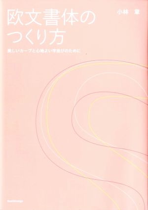 欧文書体のつくり方 美しいカーブと心地よい字並びのために