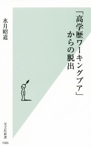 「高学歴ワーキングプア」からの脱出 光文社新書1066