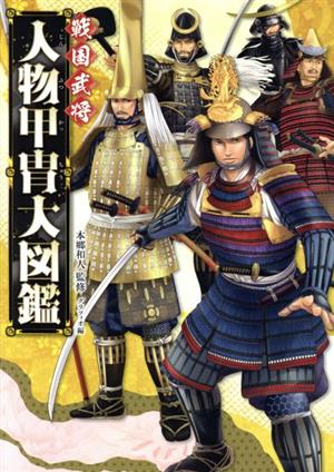 戦国武将人物甲冑大図鑑 ハンディ版