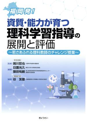 福岡発！資質・能力が育つ理科学習指導の展開と評価 若さあふれる理科教師のチャレンジ授業