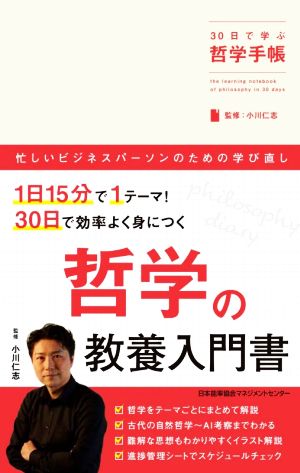 30日で学ぶ哲学手帳 「30日で学ぶ」手帳シリーズ