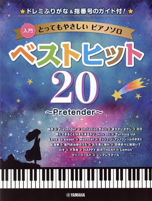 ベストヒット20～Pretender～ ドレミふりがな&指番号のガイド付！ 入門とってもやさしいピアノソロ