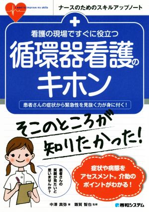 看護の現場ですぐに役立つ循環器看護のキホン ナースのためのスキルアップノート