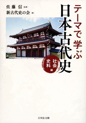 テーマで学ぶ日本古代史 社会・史料編