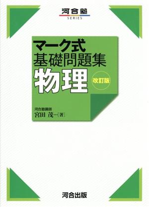 マーク式基礎問題集 物理 改訂版 河合塾SERIES