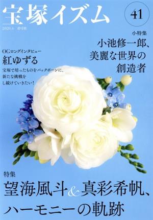 宝塚イズム(41)特集 望海風斗&真彩希帆、ハーモニーの軌跡