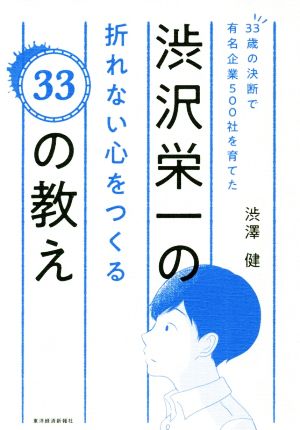 渋沢栄一の折れない心をつくる33の教え 33歳の決断で有名企業500社を育てた