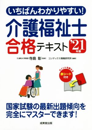 いちばんわかりやすい！介護福祉士合格テキスト('21年版)